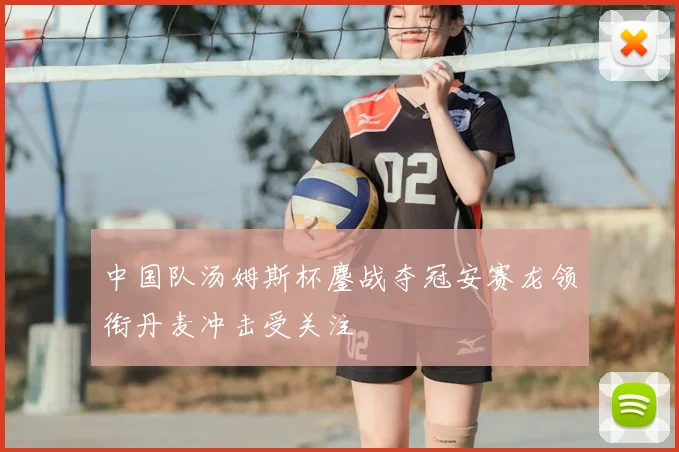 中国队汤姆斯杯鏖战夺冠安赛龙领衔丹麦冲击受关注