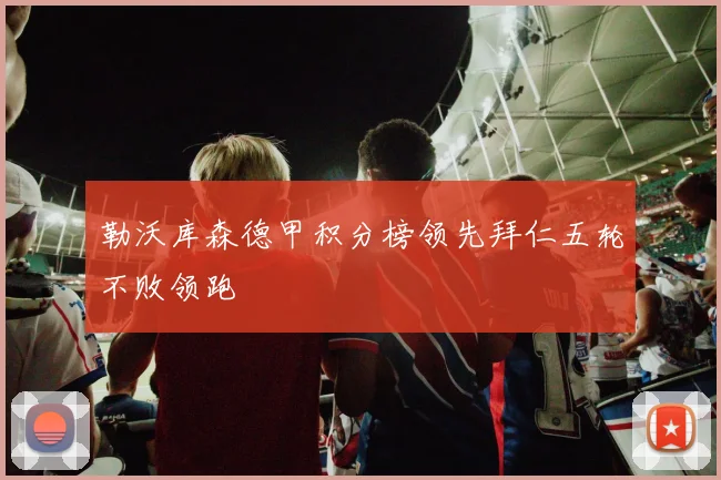 勒沃库森德甲积分榜领先拜仁五轮不败领跑