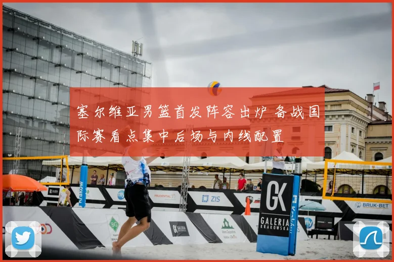 塞尔维亚男篮首发阵容出炉 备战国际赛看点集中后场与内线配置