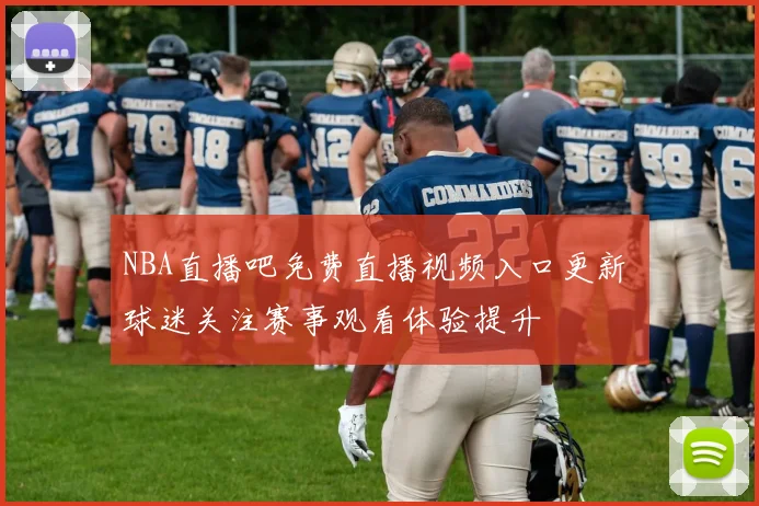 NBA直播吧免费直播视频入口更新 球迷关注赛事观看体验提升