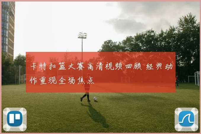 卡特扣篮大赛高清视频回顾 经典动作重现全场焦点