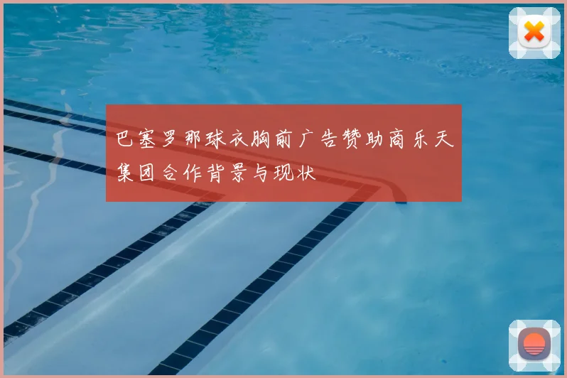 巴塞罗那球衣胸前广告赞助商乐天集团合作背景与现状