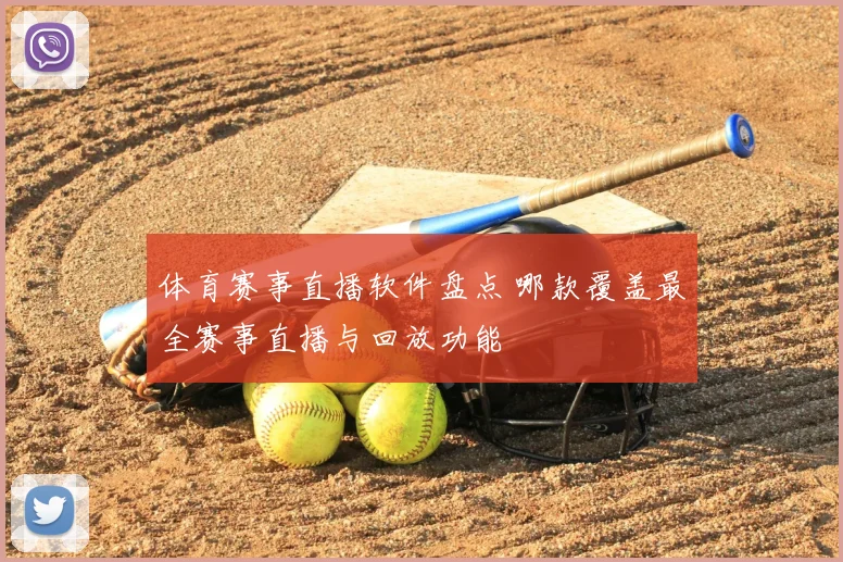 体育赛事直播软件盘点 哪款覆盖最全赛事直播与回放功能