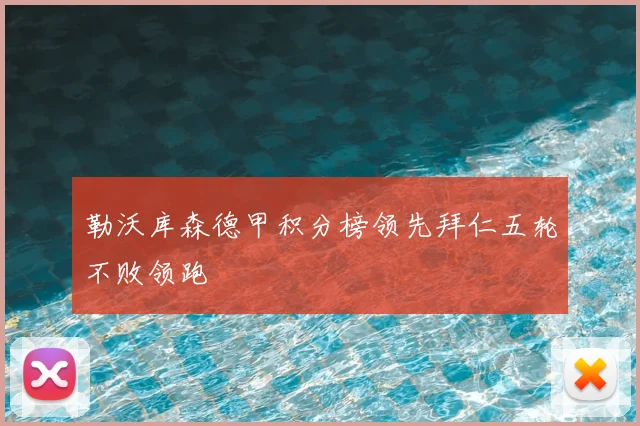 勒沃库森德甲积分榜领先拜仁五轮不败领跑