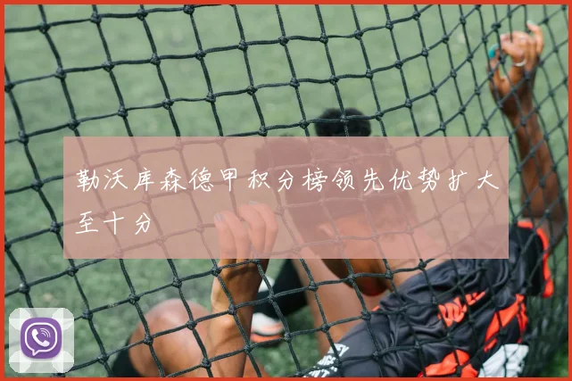 勒沃库森德甲积分榜领先优势扩大至十分