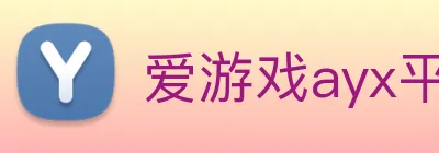 爱游戏ayx平台 logo
